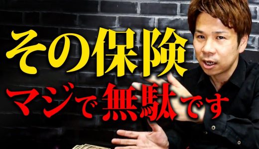 【警告】それ、騙されてます！知らなきゃヤバイ保険の注意点！