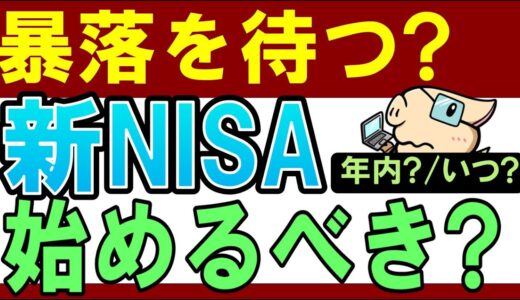 【残り2か月】新NISA、いつ始めるべき…？今年中・暴落を待つのがおすすめ？