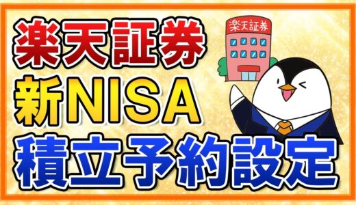 【楽天証券】新NISAの積立予約の設定方法を徹底解説！楽天カード・楽天キャッシュでの積立を活用しよう【年初一括投資のやり方も解説】