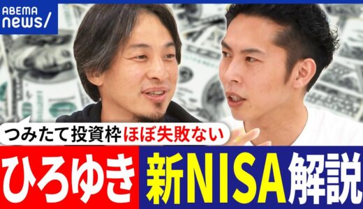【新NISA】ひろゆき&税理士･大河内薫が解説！何から始めるべき？つみたて投資枠は安全？お金の勉強ってどうする？｜アベプラ