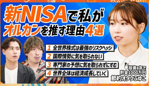 【新NISAは100%全世界株】EXIT・りんたろー。の判断は？節約オタクふゆこが“S&P500派”の国山ハセンと激論／アクティブの9割がインデックスに勝てない理由【MONEY SKILL SET】