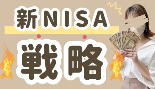【新NISA】これで勝つ！投資戦略を全公開！夫婦での新NISA運用方法