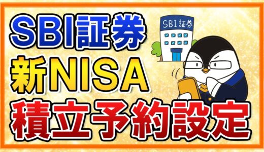 【SBI証券】新NISAの積立予約の設定方法を徹底解説！かんたん積立アプリを活用しよう【年初一括投資のやり方も紹介】