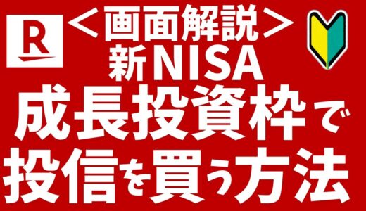 【楽天証券】新NISAの成長投資枠で投資信託を買う方法！初心者向けに分かりやすく解説！
