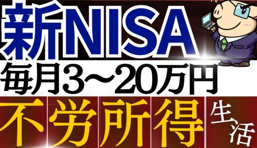 【再現性あり】新NISAで月3~20万円の不労所得を作れます。戦略を徹底解説！