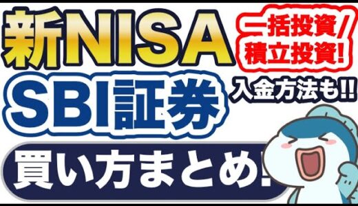 【新NISA】SBI証券で入金〜一括360万円&毎月積立まで買い方を実演解説！
