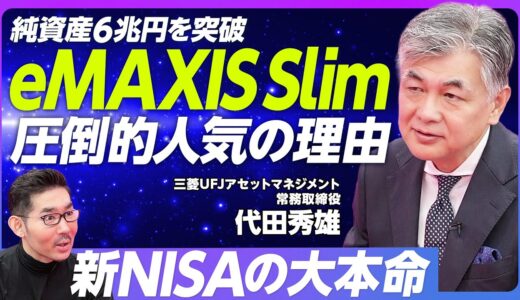 【新NISAの大本命。eMAXIS Slimを徹底解説】圧倒的人気の秘密／低コストを実現できる3つの理由／インデックスは寡占化する／「オルカン＋α」のポートフォリオ戦略【三菱UFJアセット代田常務】