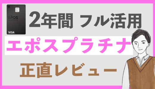 【神クレカ】エポスプラチナカードを2年間フル活用した感想