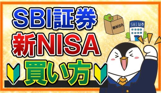 【有料級】SBI証券での新NISAの買い方を完全ガイド！つみたて投資枠の積立注文・成長投資枠のスポット注文も画面付きで解説