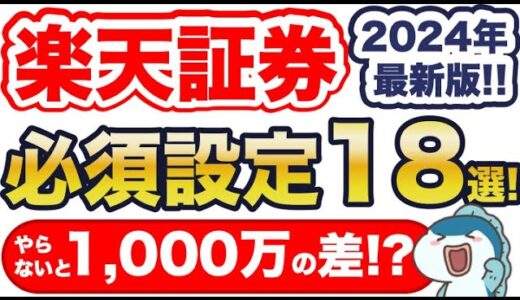2024年最新版！楽天証券必須設定18選！やらないと生涯で1,000万円以上の差！？