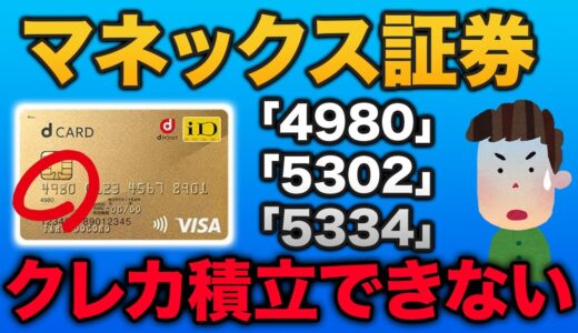 【ドコモマネックス証券】dカードのクレカ積立に期待すること