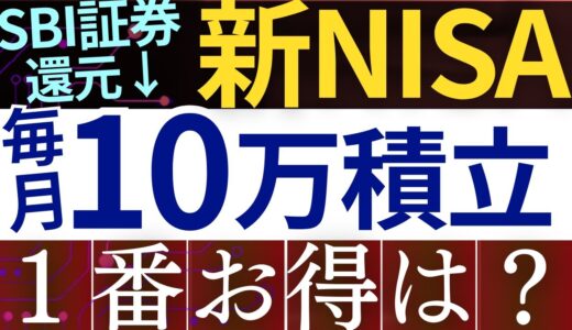 【SBI証券、改悪⁈】新NISAで毎月10万積立、結局どっちがおすすめ…？徹底比較～楽天証券・マネックス証券～