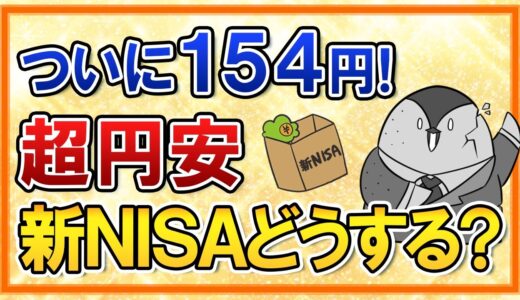 【超円安】ついに1ドル＝154円を突破…新NISAの投資はどうすべき？