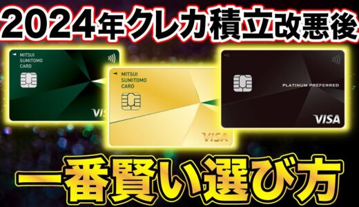 【クレカ積立改悪後】三井住友カード3種を徹底比較！結局一番お得なのは？（一般／ゴールドNL／プラチナプリファード）