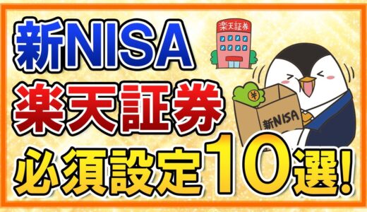 【有料級】新NISAを楽天証券でやる際の必須設定１０選をまとめて解説！