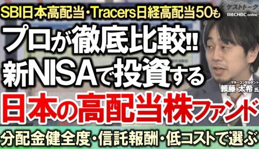 【新NISAで投資・日本の高配当株ファンド】SBI日本高配当やTracers 日経高配当50などの投資信託を頼藤 太希氏(Money＆You)が徹底比較／配当利回りの高さだけでは株価下落を見落とす？