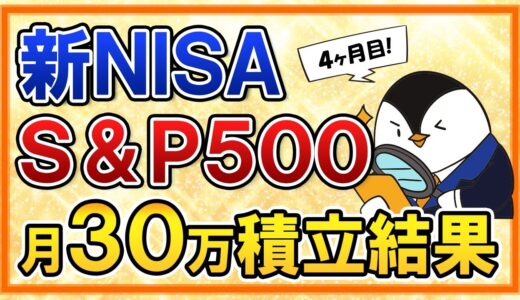 【新NISA】eMAXIS Slim米国株式(S&P500)に月30万積立の運用結果を公開！年360万の一括投資とも比較【4ヶ月目】