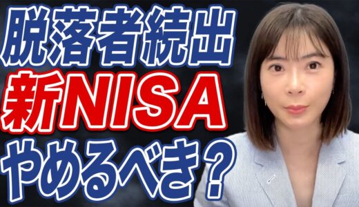 【新NISA】株価大幅下落で投資家が阿鼻叫喚？まだ損切りのタイミングではない？