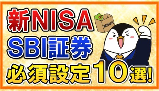 【保存版】新NISAをSBI証券でやる際の必須設定１０選をまとめて解説！