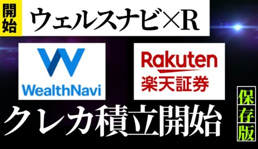 【新サービス】ウェルスナビ×R　スタート　クレカ積立・楽天キャッシュ積立
