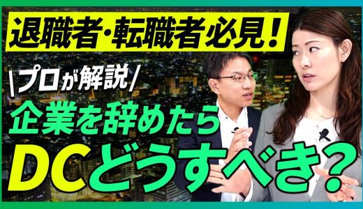 退職者・転職者必見！企業を辞めたら企業型確定拠出年金はどうするべき？