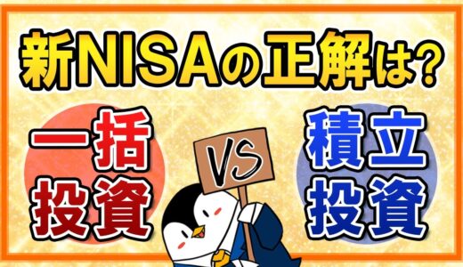 【知らないと損】新NISAは一括投資と積立投資、どちらが正解？メリットやデメリット、シミュレーションも解説！