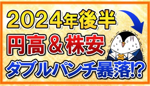 【不安】2024年後半は円高＆株安のダブルパンチで暴落する！？積立額を増やしていいか、まとまった資金の投資時期などよくある質問も回答