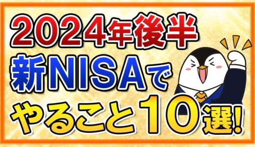 【保存版】2024年後半に新NISAでやる事10選を完全ガイド！円高＆株安の暴落対策もしておこう