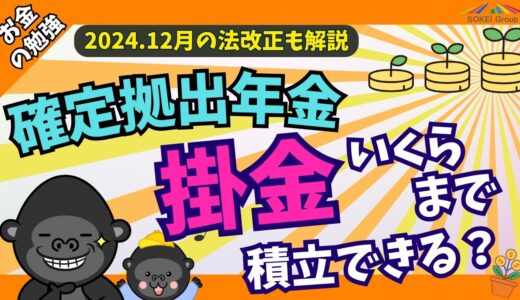 【あなたはいくらまで積立できる？】確定拠出年金の掛金上限について分かりやすく解説します【2024.12月法改正も】