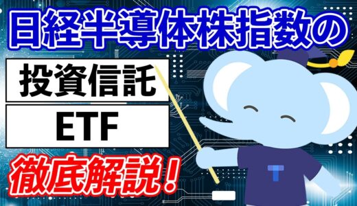 日経半導体株指数の投資信託とETFを徹底解説！
