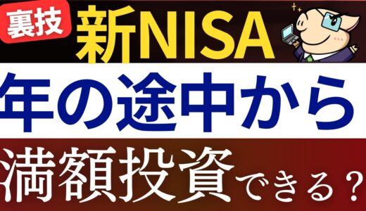 【新NISA】年途中からでも満額投資できるって本当…？楽天証券・SBI証券で一括投資する方法