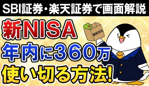 【保存版】新NISAで年内に360万の非課税枠を使い切る方法は？SBI証券・楽天証券のケースで画面付き解説