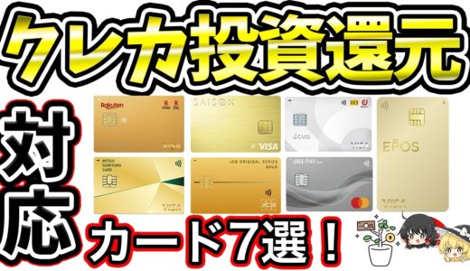 【NISA対応】投資還元があるオススメクレジットカード7選を紹介