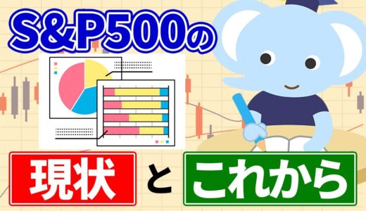S&P500の現状とこれから