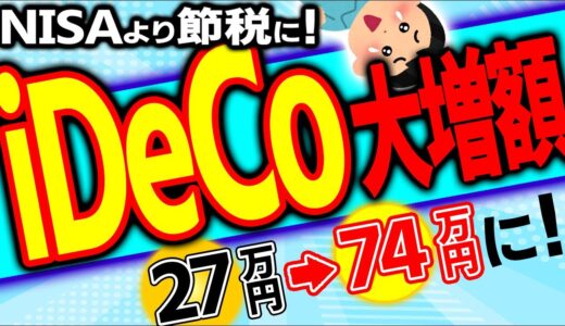 【12/14超最速！】iDeCo超大改正で減税効果が2.7倍へ！会社員は驚異の掛金大増額【個人事業主/節税･初心者/新NISA比較/投資信託始め方/企業型DC/6万2千円引上げ/デメリット/2025】