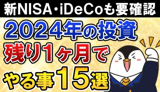 【年内に要確認】2024年が終わる残り1ヶ月で投資のやるべき事15選を総まとめ【新NISA・旧NISA・iDeCo】