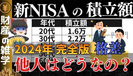 【2024年完全版】日本人の新NISAの積立額と投資先、お金が爆増した運用方法について2024年データを元に完全解説します。インデックス投資は最強でした。【ゆっくり解説 お金】