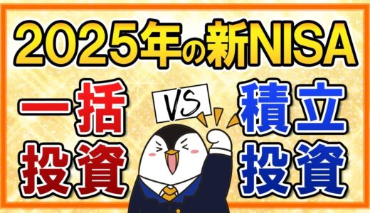 【よくある質問】2025年の新NISAは一括投資と積立投資、どっちを選ぶ？2025年の相場予想も徹底解説
