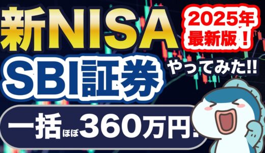【2025年最新版】新NISA、SBI証券で年初一括360万円投資！S&P500とSCHDの設定方法・注意点を解説！