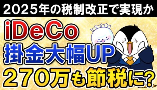 【超期待】iDeCoの掛金上限が大幅に引き上げか！月2.3万→6.2万となる会社員は270万も節税額が増えるシミュレーション解説