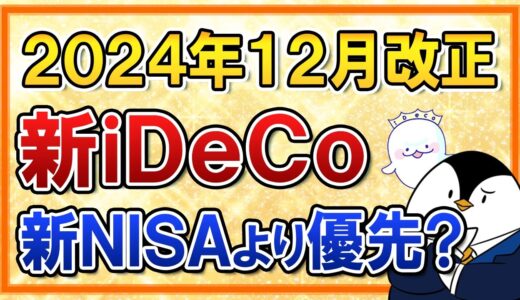 【朗報】iDeCoが2024年12月に超進化！2つの改正を分かりやすく解説｜新NISAより優先すべき？