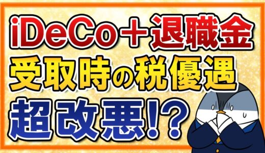 【超改悪？】iDeCo＋退職金の一時金受取5年ルールが10年に延長か｜本命の出口戦略が実質終了に…