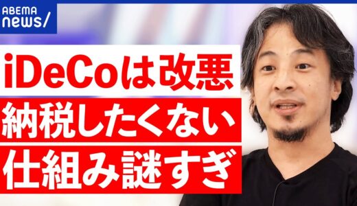 【iDeCo】「改悪だ」論も…退職金の所得控除が70歳に？納税額が増加？老後資金が減る？｜アベプラ