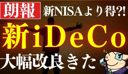 【朗報】新iDeCo(イデコ)改正が凄い…！得する人は誰…？新NISAとどっちが優先？