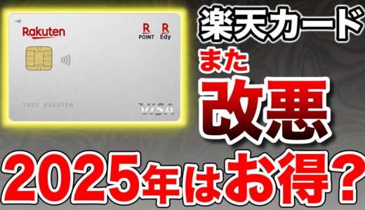 【また改悪？】結局、楽天カードってお得なの？2025年最新版で得する使い方を徹底解説