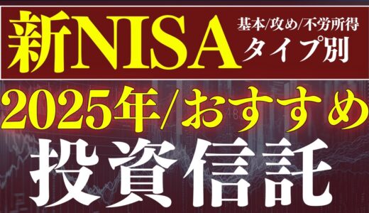 【保存版】2025年・新NISAで買うべきおすすめ投資信託！年代別・タイプ別おすすめ商品