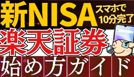 【2025年版】新NISAの始め方！楽天証券の口座開設のやり方を開設～スマホ画面で簡単～