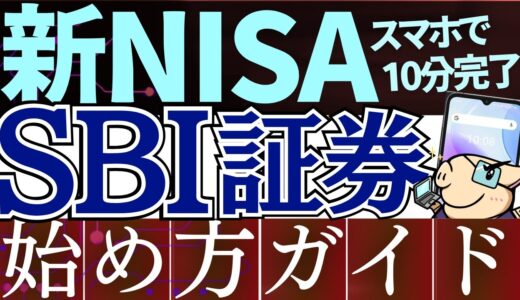 【2025年版】新NISAの始め方！SBI証券の口座開設のやり方を解説～スマホ画面で簡単～