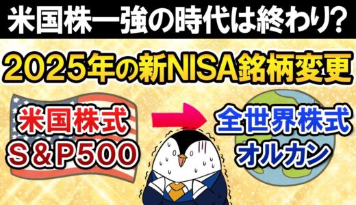 【米国株の時代は終わり？】2025年の新NISA銘柄を米国株式(S&P500)から全世界株式(オルカン)に変更すべき？