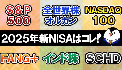 【2025年】新NISAで選びたいおすすめ銘柄は？S＆P500やオルカン、NASDAQ100、FANG＋、インド株、SCHDなど人気商品で比較